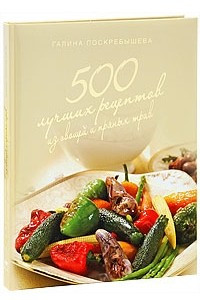 Книга 500 лучших рецептов из овощей и пряных трав