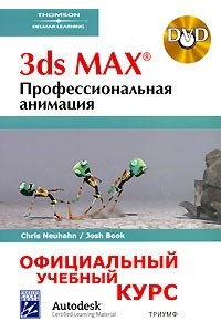 Книга 3ds Max. Профессиональная анимация (+ DVD-ROM)