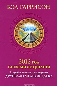 Книга 2012 год глазами астролога. С предисловием и интервью Друнвало Мельхиседека