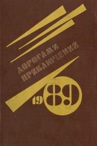 Книга Дорогами приключений. 1989. Выпуск 1