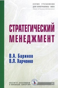 Книга Стратегический менеджмент: учебник - (