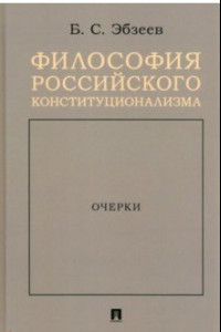 Книга Философия российского конституционализма. Очерки