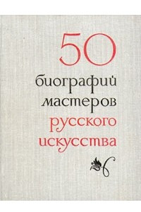 Книга 50 биографий мастеров русского искусства