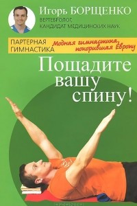 Книга Пощадите вашу спину!