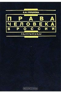 Книга Права человека в России