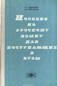 Книга Пособие по русскому языку для поступающих в вузы