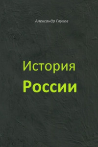 Книга История России. Учебное пособие