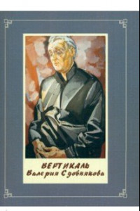 Книга Вертикаль Валерия Сдобнякова