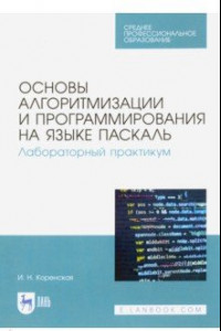 Книга Основы алгоритмизации и программирования на Паскаль. СПО