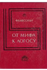 Книга От мифа к логосу: Становление греческой философии