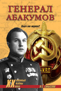 Книга Генерал Абакумов. Палач или жертва?
