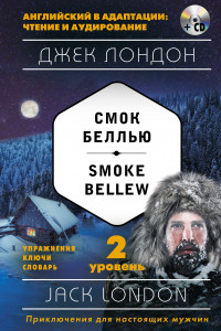 Книга Смок Беллью = Smoke Bellew (+ компакт-диск MP3): 2-й уровень