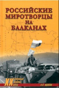 Книга Российские миротворцы на Балканах