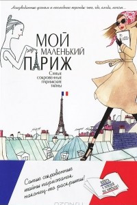 Книга Мой маленький Париж. Самые сокровенные парижские тайны