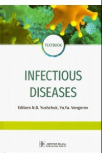 Книга Infectious diseases. Textbook