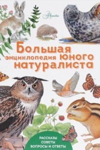 Книга Большая энциклопедия юного натуралиста
