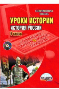 Книга История России. 6 класс. Уроки с применением информационных технологий. Метод. пособие. ФГОС (+CD)