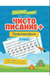 Книга Чистописание + орфография. 3 класс