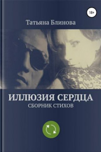 Книга Иллюзия Сердца. Сборник стихов