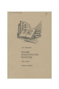 Книга Малые издательства Вологды (1991–2011)