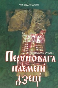 Книга Перуновага племені дзеці