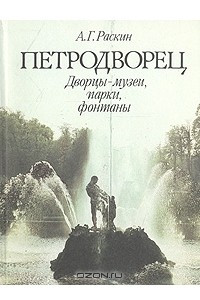 Книга Петродворец. Дворцы-музеи, парки, фонтаны