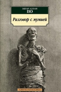 Книга Разговор с мумией: Сообщение Артура Гордона Пима. Рассказы