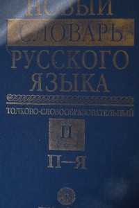 Книга Новый словарь русского языка 2 том
