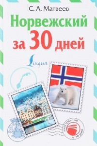 Книга Норвежский за 30 дней