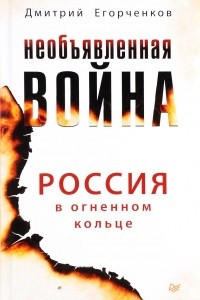 Книга Необъявленная война. Россия в огненном кольце