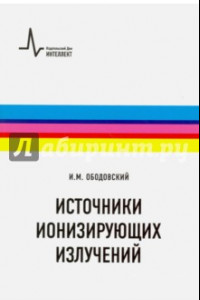 Книга Источники ионизирующих излучений. Учебное пособие