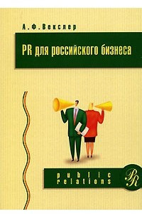 Книга PR для российского бизнеса