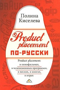 Книга Product placement по-русски