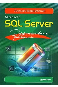 Книга Microsoft SQL Server. Эффективная работа