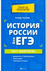 Книга История России для ЕГЭ. Тест-контроль