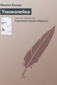 Книга Узкоколейка