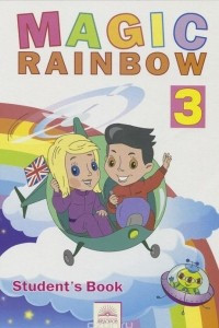 Книга Magic Rainbow 3: Student's Book / Волшебная радуга. Английский язык. 3 класс. Учебник
