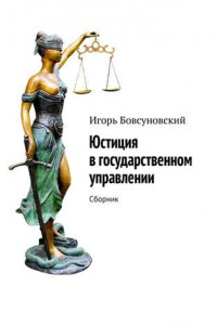 Книга Юстиция в государственном управлении. Сборник