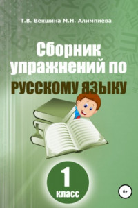 Книга Сборник упражнений по русскому языку. 1 класс