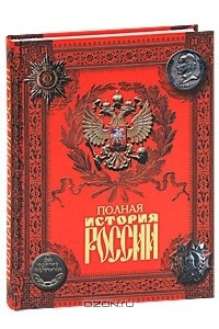 Книга Полная история России