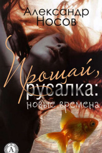 Книга Прощай, Русалка: новые времена