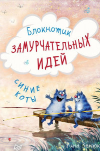 Книга Блокнотик замурчательных идей. Синие коты