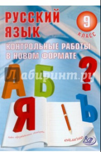 Книга Русский язык. 9 класс. Контрольные работы в НОВОМ формате