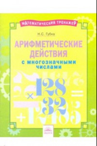 Книга Арифметические действия с многозначными числами. Тетрадь-практикум