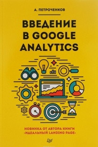 Книга Введение в Google Analytics