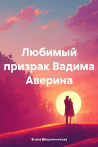 Книга Любимый призрак Вадима Аверина