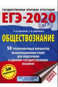 Книга ЕГЭ-20. Обществознание. 50 тренировочных вариантов экзаменационных работ
