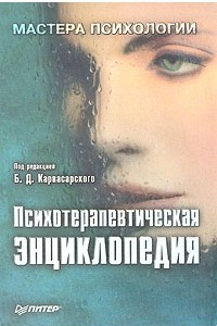 Книга Психотерапевтическая энциклопедия