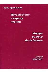 Книга Путешествие в страну чтения / Voyage au pays de la lecture
