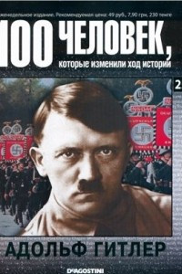 Книга 100 человек, которые изменили ход истории. Адольф Гитлер